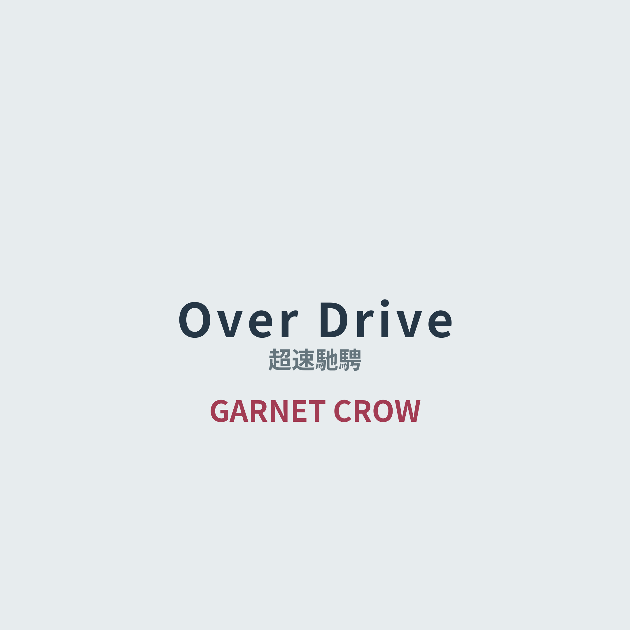 GARNET CROW - Over Drive/超速馳騁